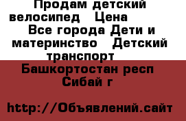 Продам детский велосипед › Цена ­ 5 000 - Все города Дети и материнство » Детский транспорт   . Башкортостан респ.,Сибай г.